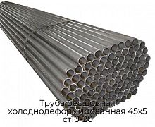 Труба бесшовная холоднодеформированная 45х5 ст10-20