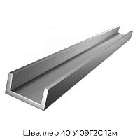 Швеллер 40 У 09Г2С 12м