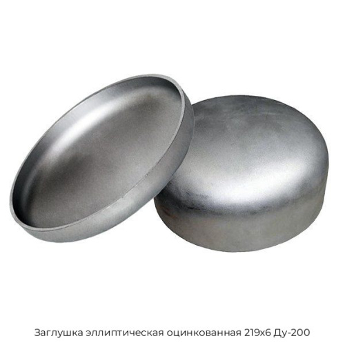 Заглушка эллиптическая оцинкованная 219х6 Ду-200