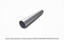 Труба нержавеющая электросварная 1820х20 08Х18Н10 12Х18Н10 AISI 304