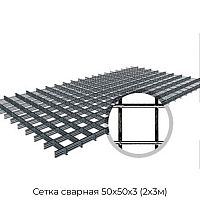 Сетка сварная 50х50х3 (2х3м)