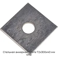 Стальная анкерная плита 72х300х40 мм М72
