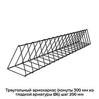 Треугольный армокаркас (хомуты 300 мм из гладкой арматуры Ø6) шаг 200 мм