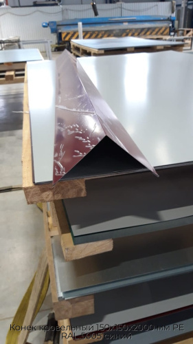 Конек кровельный 150х150х2000 мм PE RAL 5005 синий