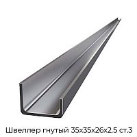 Швеллер гнутый 35х35х26х2.5 ст.3