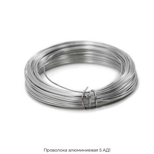 Проволока алюминиевая 5 АД1