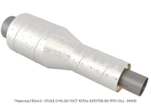 Переход 133х4.0 - 57х3.5 Ст10-20 ГОСТ 10704-91/10705-80 ППУ ОЦ - ЗМКВ