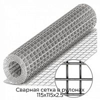 Сварная сетка в рулонах 115х115х2.5