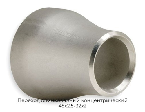 Переход оцинкованный концентрический 45х2.5-32х2 Переход оцинкованный концентрический 45х2.5-32х2