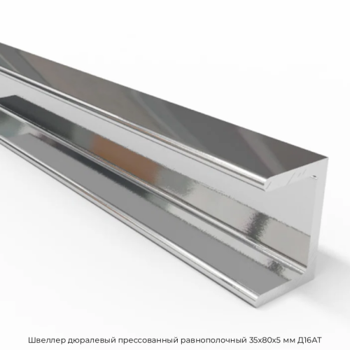 Швеллер дюралевый прессованный равнополочный 35х80х5 мм Д16АТ Швеллер дюралевый прессованный равнополочный 35х80х5 мм Д16АТ