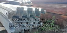 Профнастил полимерный двусторонний НС44 0.45х1047х2000 PRINTECH античный дуб