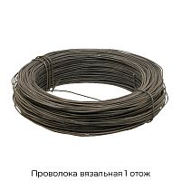 Проволока вязальная 1 отож