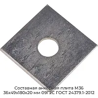 Составная анкерная плита М36 36х49х180х20 мм 09Г2С ГОСТ 24379.1-2012