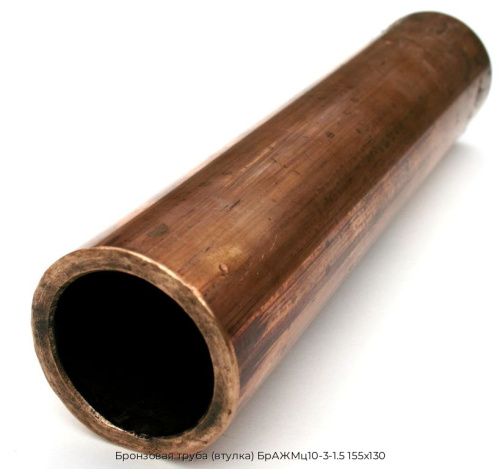 Бронзовая труба (втулка) БрАЖМц10-3-1.5 155х130 Бронзовая труба (втулка) БрАЖМц10-3-1.5 155х130
