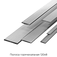Полоса горячекатаная 120х8