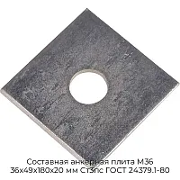 Составная анкерная плита М36 36х49х180х20 мм Ст3пс ГОСТ 24379.1-80