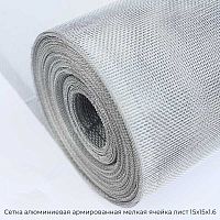 Сетка алюминиевая армированная мелкая ячейка лист 15х15х1.6
