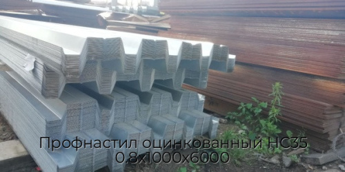 Профнастил оцинкованный НС35 0.8х1000х6000