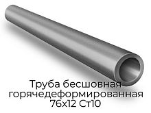 Труба бесшовная горячедеформированная 76х12 Ст10
