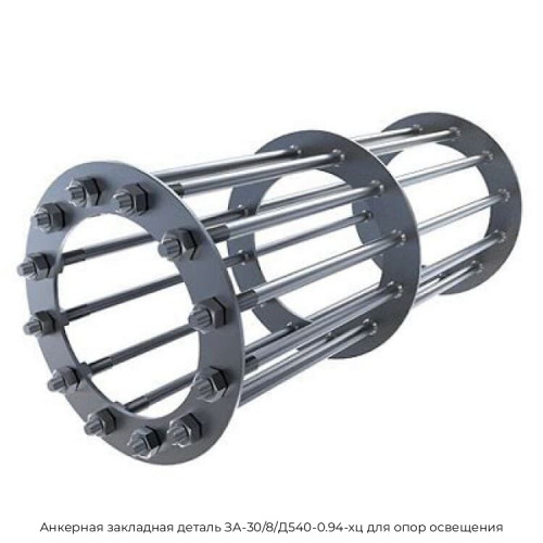 Анкерная закладная деталь ЗА-30/8/Д540-0.94-хц для опор освещения Анкерная закладная деталь ЗА-30/8/Д540-0.94-хц для опор освещения