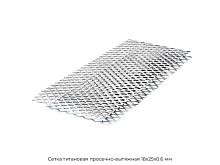 Сетка титановая просечно-вытяжная 18х25х0.6 мм