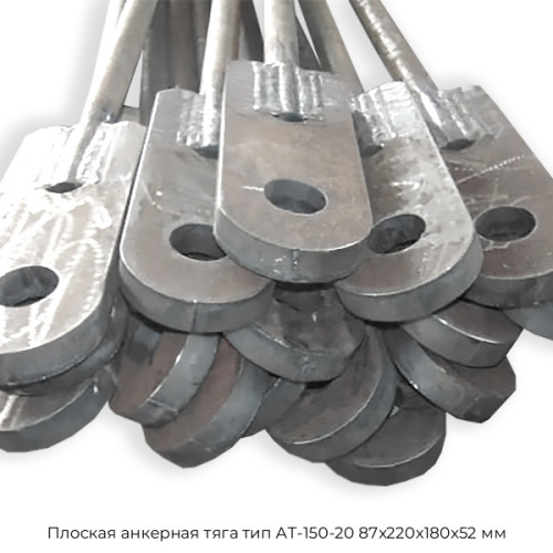Плоская анкерная тяга тип АТ-150-20 87х220х180х52 мм