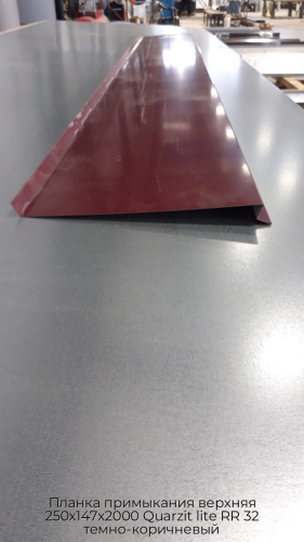 Планка примыкания верхняя 250х147х2000 Quarzit lite RR 32 темно-коричневый