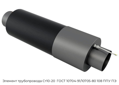 Элемент трубопровода Ст10-20  ГОСТ 10704-91/10705-80 108 ППУ ПЭ