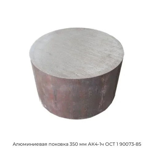 Алюминиевая поковка 350 мм АК4-1ч ОСТ 1 90073-85 Алюминиевая поковка 350 мм АК4-1ч ОСТ 1 90073-85