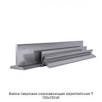 Балка тавровая нержавеющая европейская T 130х130х9