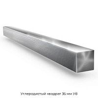 Углеродистый квадрат 36 мм У8
