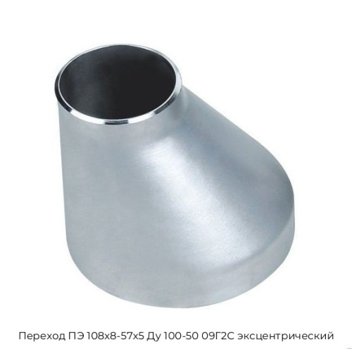 Переход ПЭ 108х8-57х5 Ду 100-50 09Г2С эксцентрический Переход ПЭ 108х8-57х5 Ду 100-50 09Г2С эксцентрический