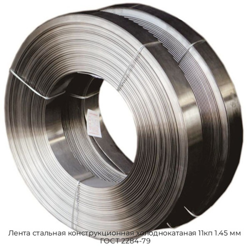 Лента стальная конструкционная холоднокатаная 11кп 1.45 мм ГОСТ 2284-79 Лента стальная конструкционная холоднокатаная 11кп 1.45 мм ГОСТ 2284-79