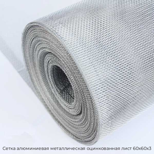 Сетка алюминиевая металлическая оцинкованная лист 60х60х3 Сетка алюминиевая металлическая оцинкованная лист 60х60х3