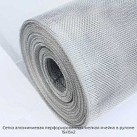 Сетка алюминиевая перфорированная мелкая ячейка в рулоне 15х15х2