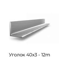 Уголок 40х3 - 12m