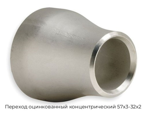 Переход оцинкованный концентрический 57х3-32х2 Переход оцинкованный концентрический 57х3-32х2