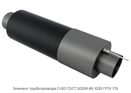 Элемент трубопровода Ст20 ГОСТ 20295-85 1020 ППУ ПЭ Элемент трубопровода Ст20 ГОСТ 20295-85 1020 ППУ ПЭ