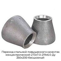 Переход стальной повышенного качества концентрический 273х7.0-219х6.0 Ду 250х200 бесшовный