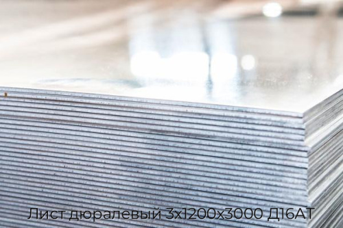Лист дюралевый 3х1200х3000 Д16АТ Лист дюралевый 3х1200х3000 Д16АТ