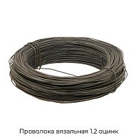 Проволока вязальная 1.2 оцинк