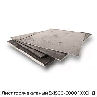 Лист горячекатаный 5х1500х6000 10ХСНД