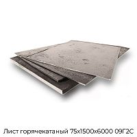 Лист горячекатаный 75х1500х6000 09Г2С