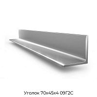 Уголок 70х45х4 09Г2С