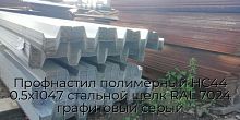 Профнастил полимерный НС44 0.5х1047 стальной шелк RAL 7024 графитовый серый