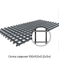 Сетка сварная 100х100х5 (2х3м)