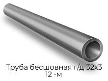 Труба бесшовная г/д 32х3 12 -м