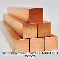 Квадрат медный 24x3000 М1пт ГОСТ 1535-21
