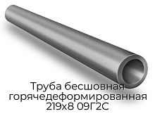 Труба бесшовная горячедеформированная 219х8 09Г2С