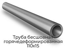 Труба бесшовная горячедеформированная 110х15